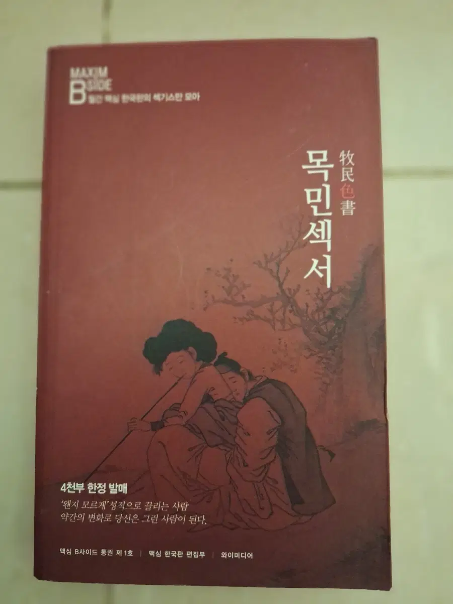 # 목민섹서(월간 맥심 한국판의 색기스만 모아)