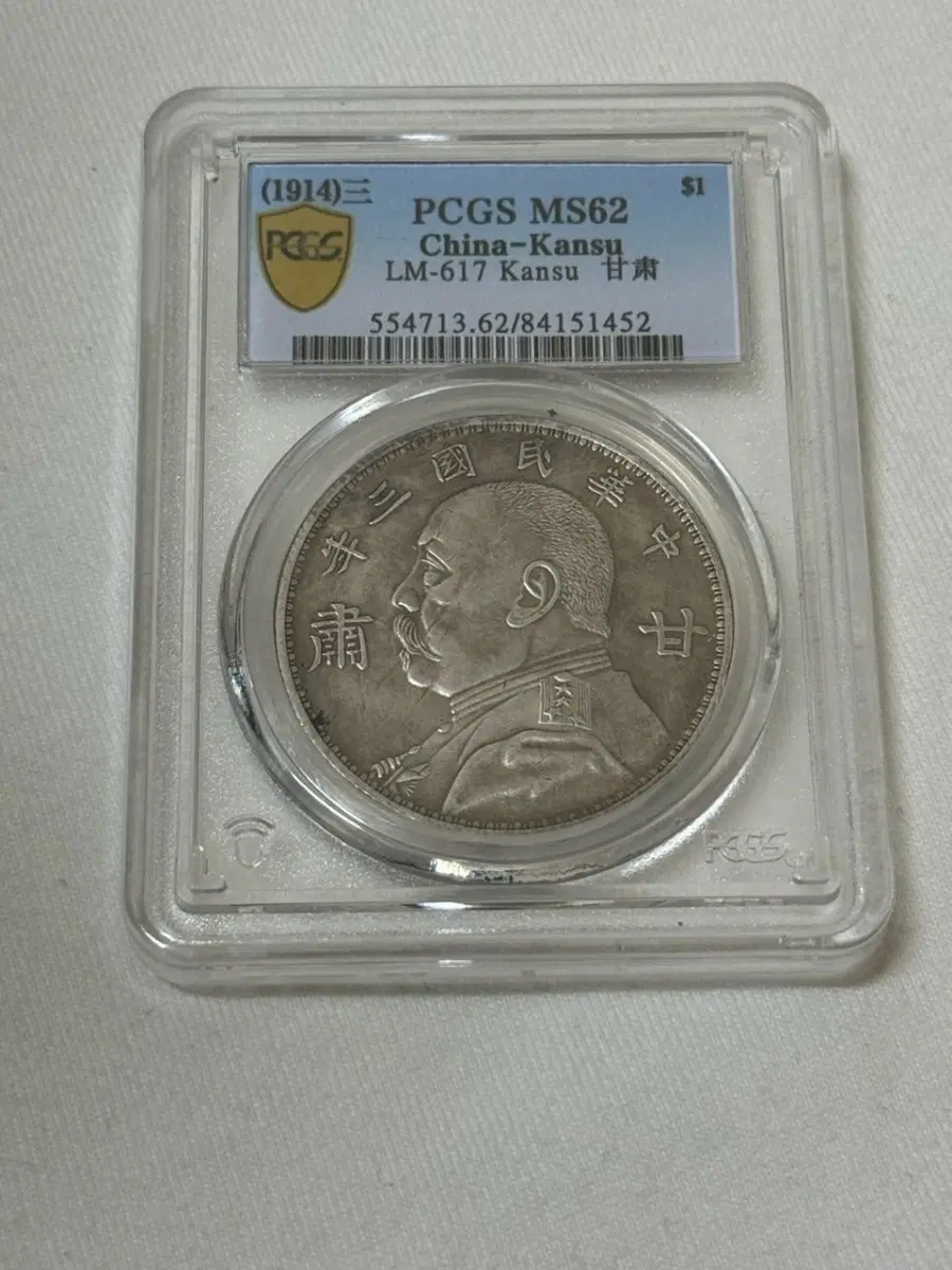 1914년 중국 간쑤원보 PCGS MS62 동전 LM-617
