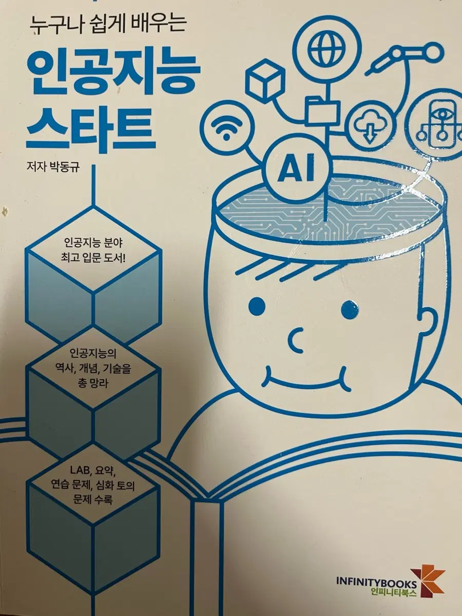 인공지능 스타트 입문 도서