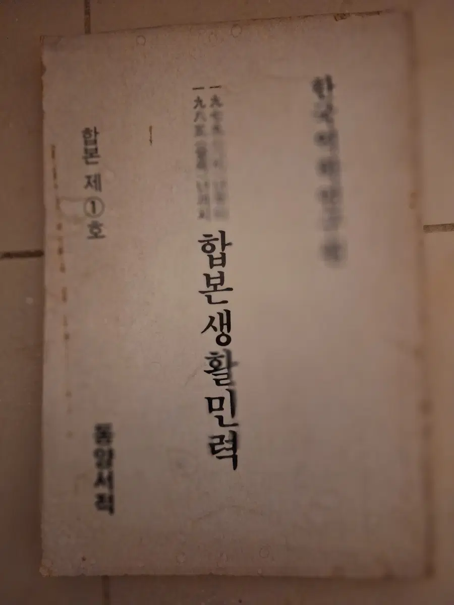 # 합본 생활민력 제1호(기미부터 을축까지)
