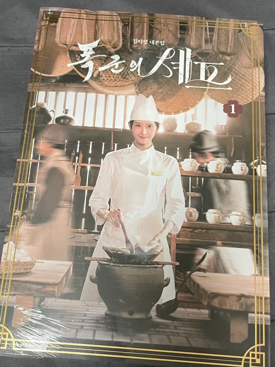 미개봉)폭군의셰프 대본집 1,2권 일괄 특전 포함 폭셰 이채민 임윤아