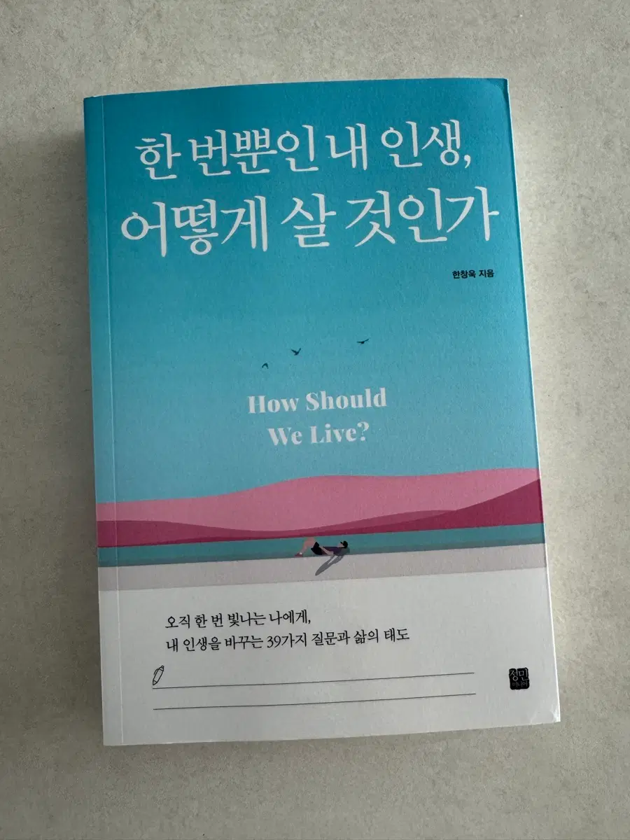 신간 : 한번뿐인 내 인생, 어떻게 살 것인가 (한창욱 지음)