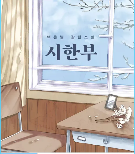 시한부 백은별