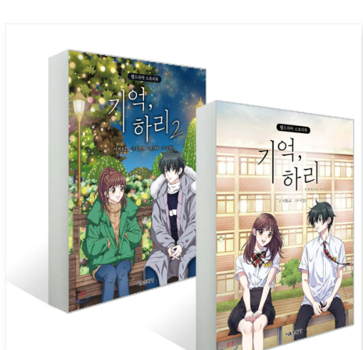 기억하리 1, 2권 세트