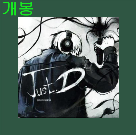 정승호 - Just D (개봉, CD)