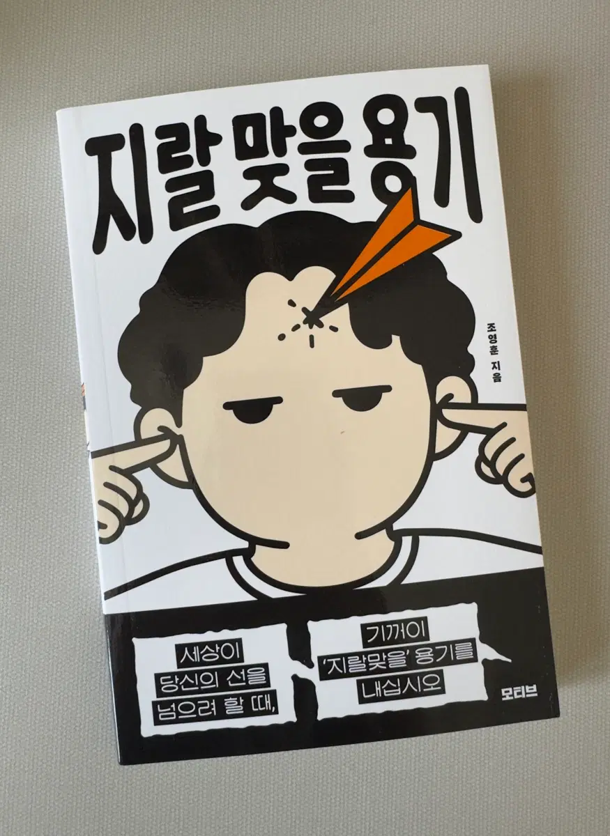 신간 [지랄 맞을 용기]