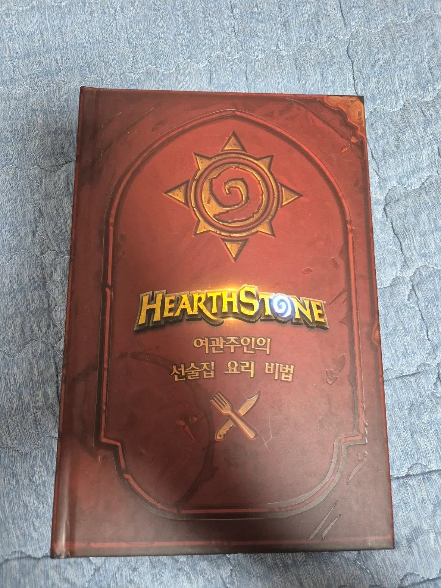 하스스톤 요리책(펀딩특전포함)
