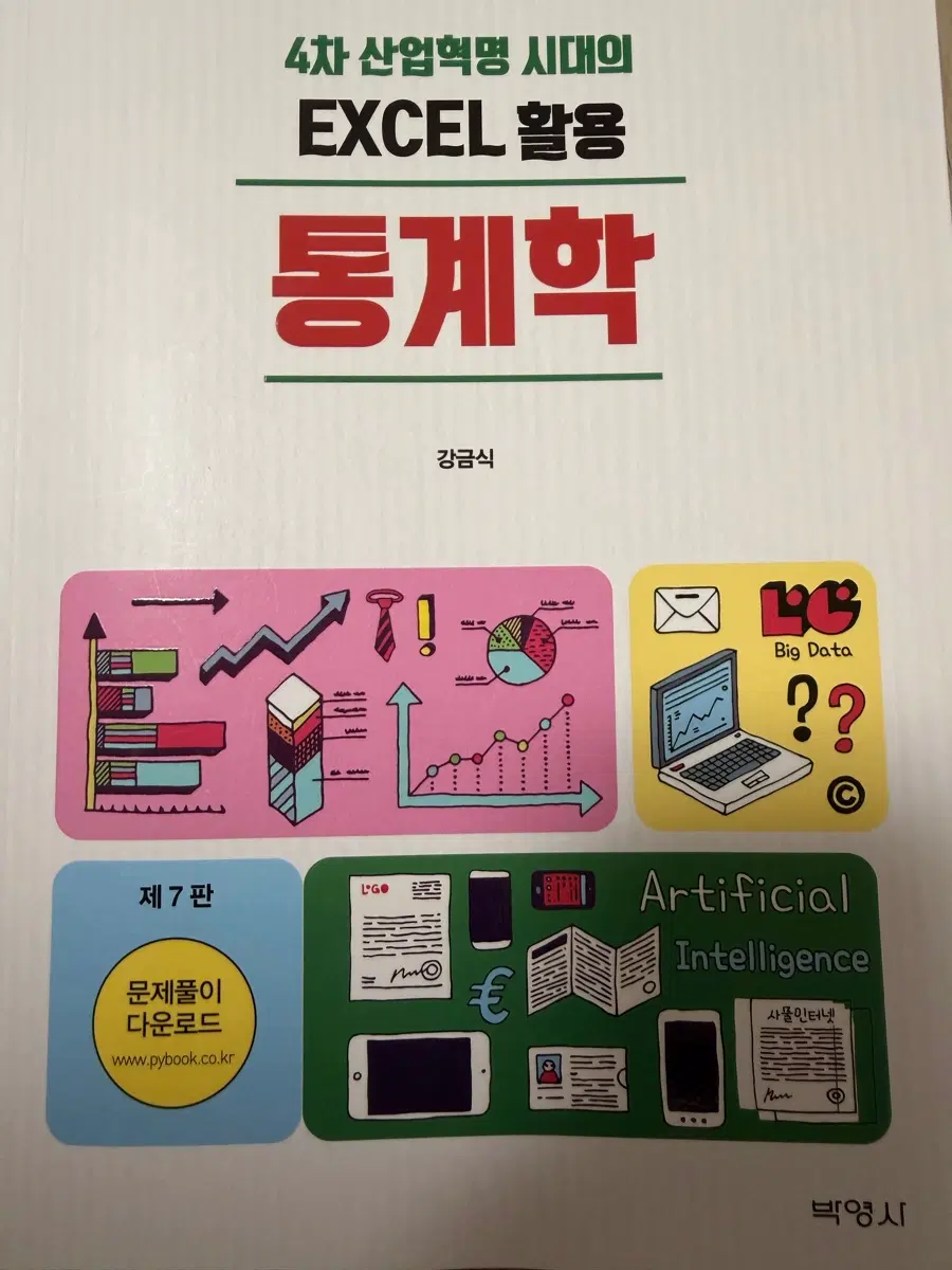 4차 산업혁명 시대의 EXCEL 활용 통계학