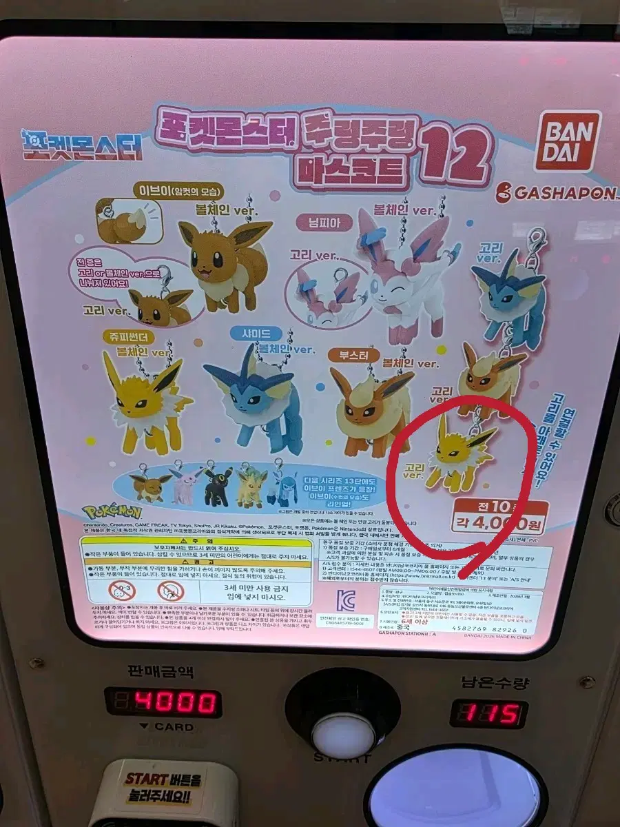 쥬피썬더 [고리] 포켓몬 이브이즈 주렁주렁 마스코트 12