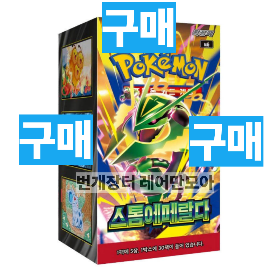 구매)포켓몬 스톰에메랄다 미개봉새상품 매입 (니힐제로어비스아이브151인페르노테라스탈페스타메가드림창공스트림스톰에메랄드