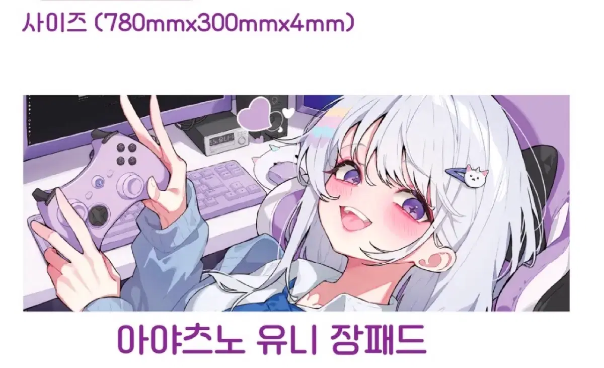 스텔라이브 아야츠노 유니 장패드