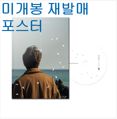 정승환 - 그리고 봄 (미개봉, 재발매, 일반반, 포스터 + 지관통 포함, CD)