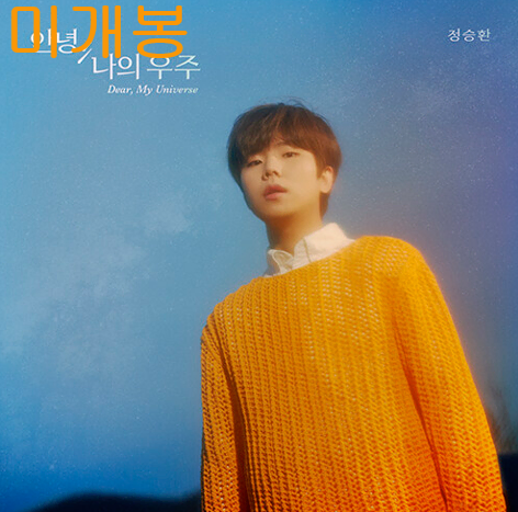 정승환 - 안녕, 나의 우주 (미개봉, CD)