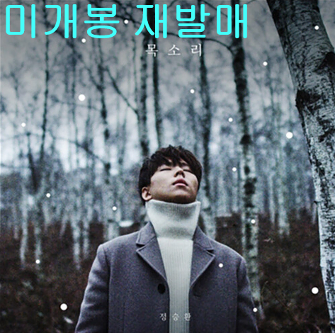 정승환 - 목소리 (미개봉, 재발매, CD)
