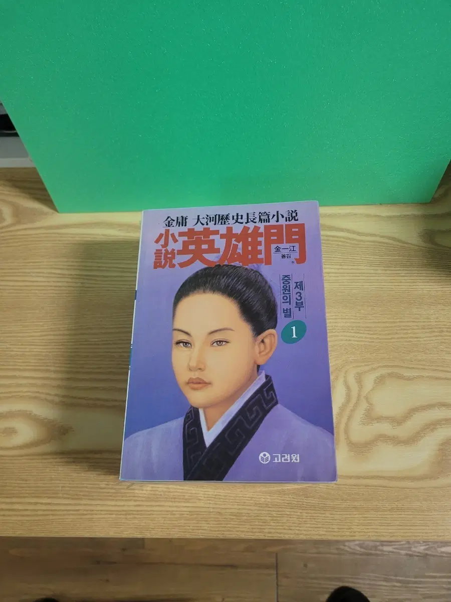 영웅문, 의천도룡기, 사조영웅전, 신조협려, 영웅문 3부
