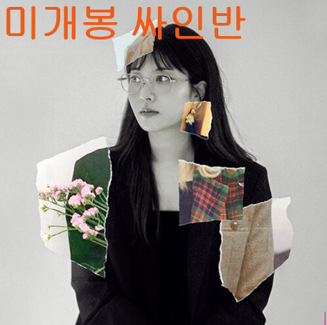 정아로 - Remain (미개봉, 싸인반, CD)