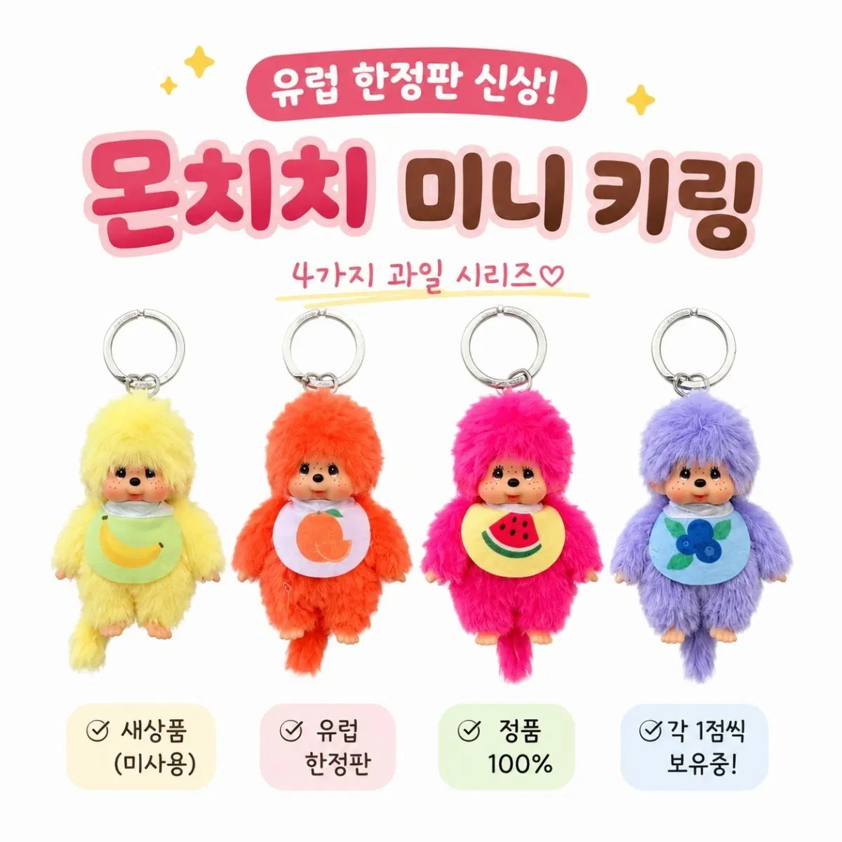(바로배송) 유럽 한정판 몬치치 과일 시리즈