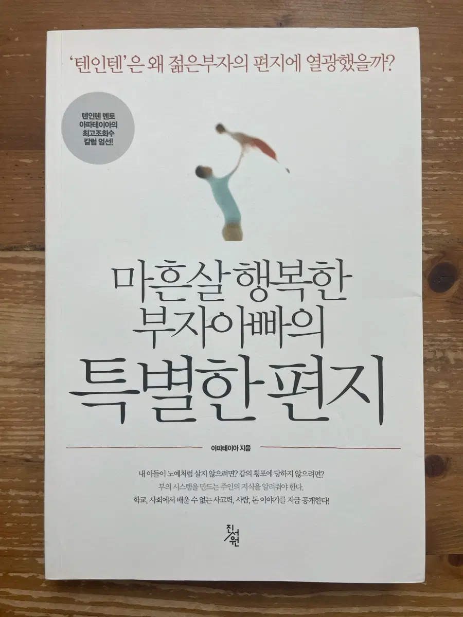 마흔 살 행복한 부자 아빠의 특별한 편지 - 아파테이아