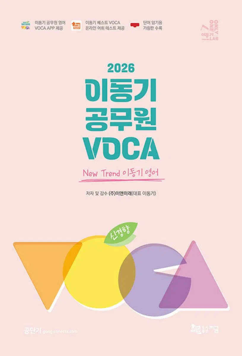 2026년 이동기 공무원 VOCA New Trend 이동기 영단어