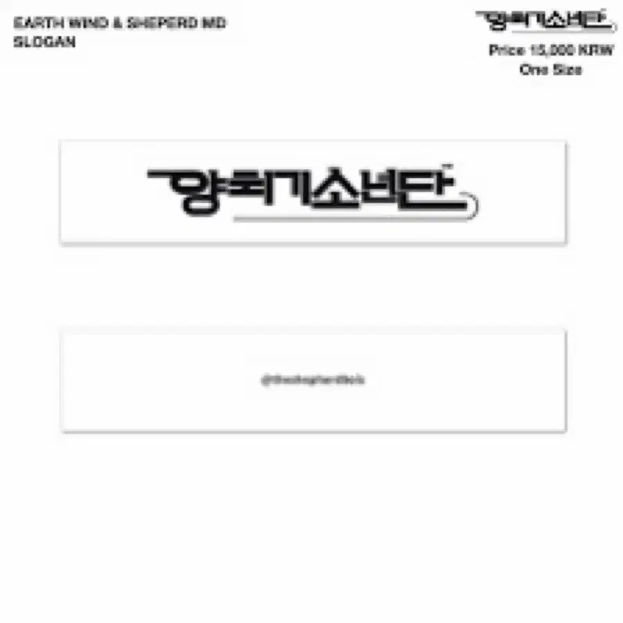 양치기 소년단 슬로건 구매 원합니다