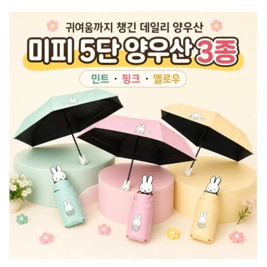미피 5단 접이식 양산 3종 (민트/핑크/옐로우)