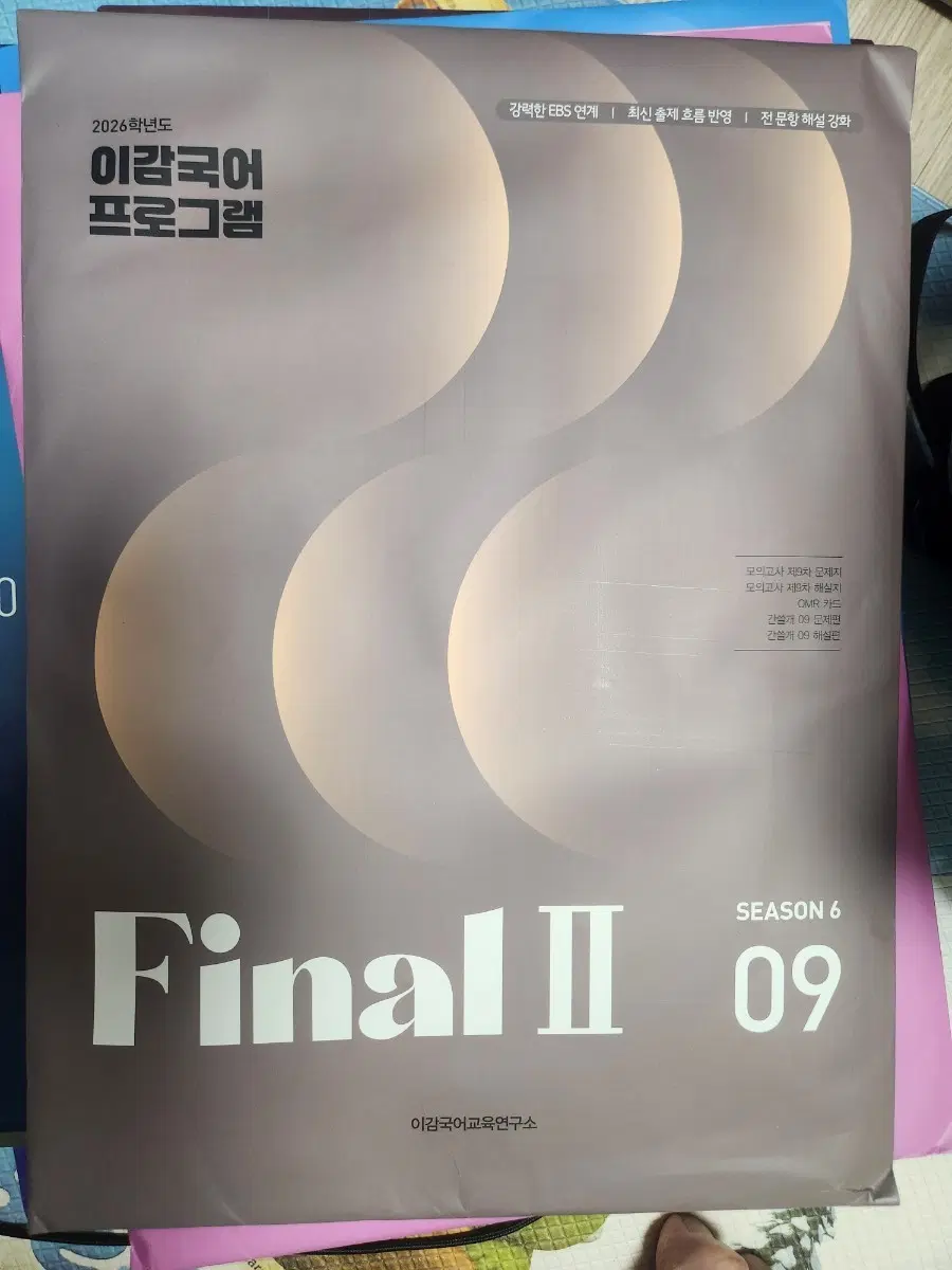 2026학년도 이감 국어 파이널 모의고사 3회분 봉투 팝니다.