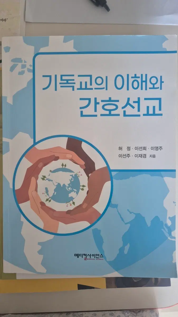 기독교의 이해와 간호선교