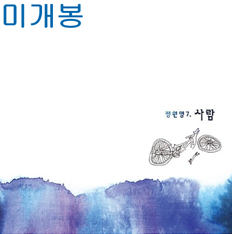 정원영 - 7집 / 사람 (미개봉, CD)