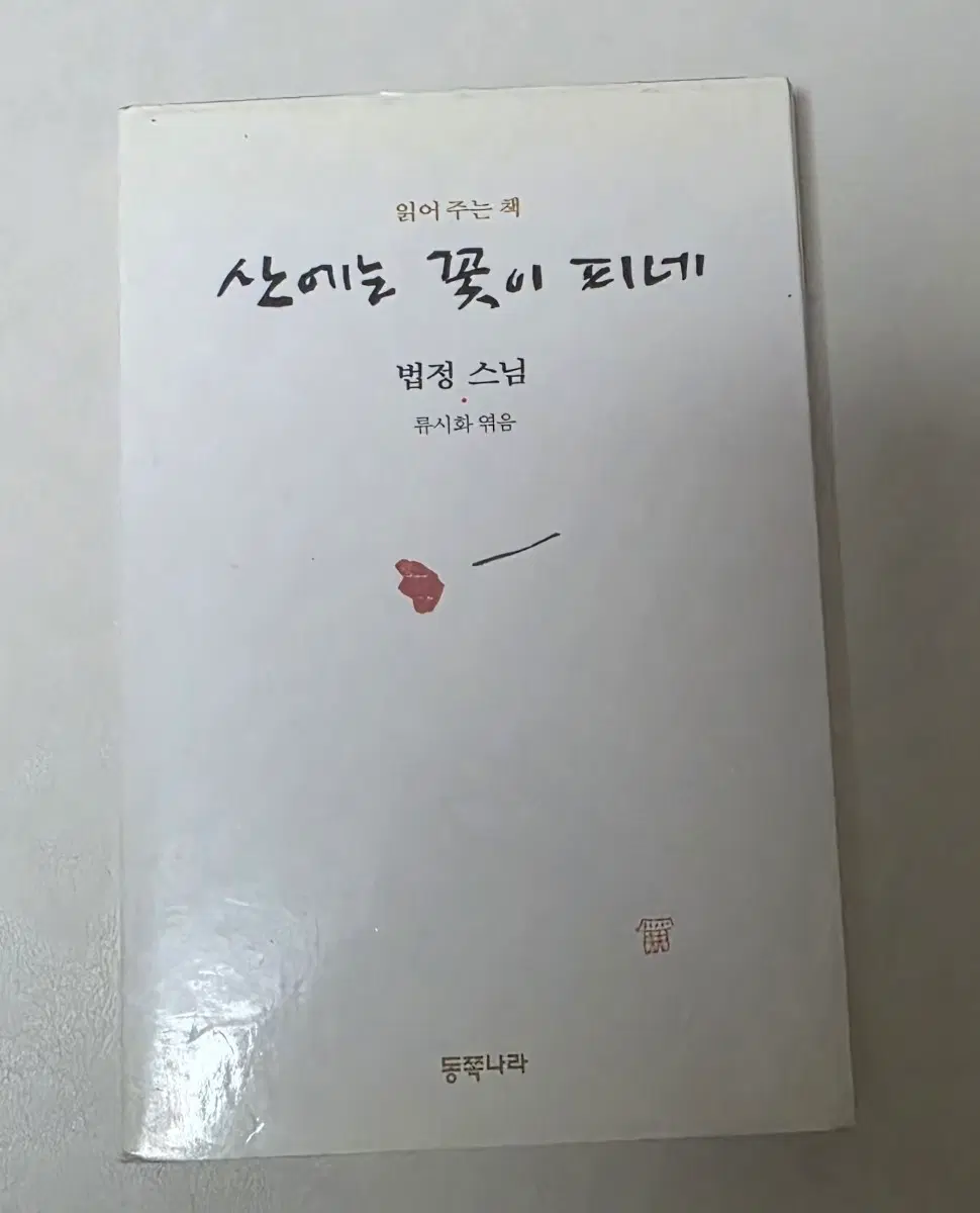 법정 스님 산에는 꽃이 피네 카세트 테이프