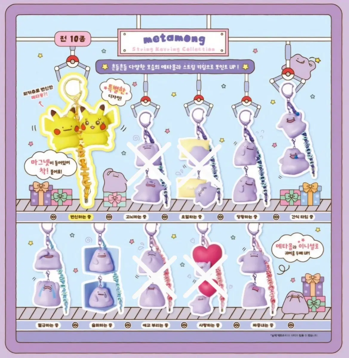 (미개봉,한정판,단종희귀가챠) 포켓몬 팝업 메타몽 스트링 키링 컬렉션