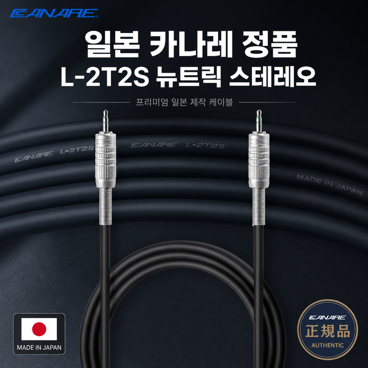 [딜러직판가/새상품]주문 제작 카나레 L-2T2S 뉴트릭 스테레오 3.5mm 케이블 10M