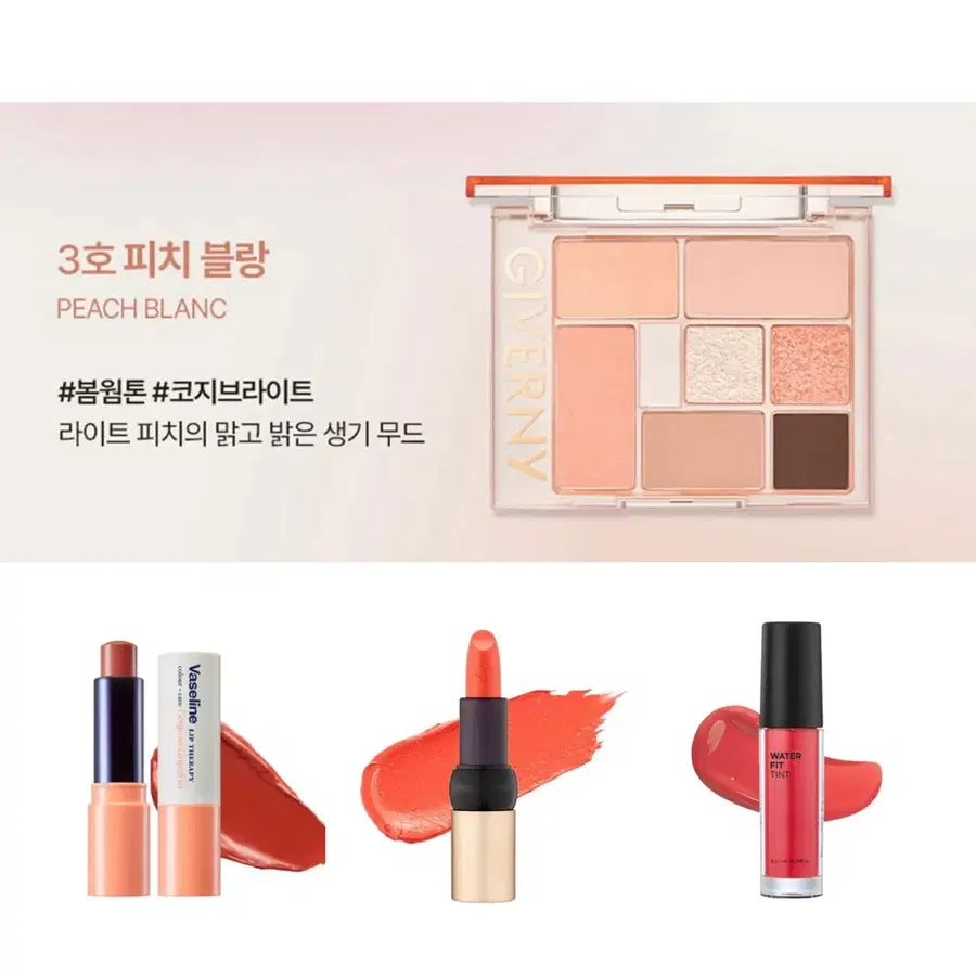 단종) 지베르니 뉘앙스 아이팔레트 피치블랑 / 봄웜 섀도우 코랄