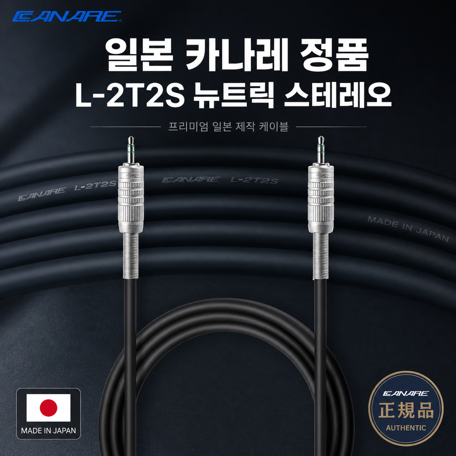 [딜러직판가/새상품]주문 제작 카나레 L-2T2S 뉴트릭 스테레오 3.5mm 케이블 20M
