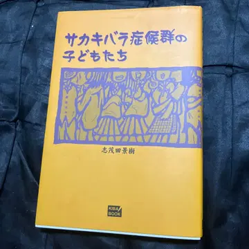 사카키바라 증후군의 어린이들