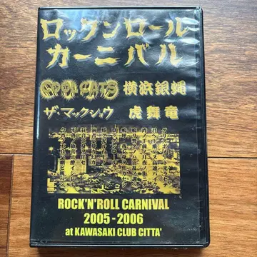 로큰롤 카니발 2005-2006 DVD