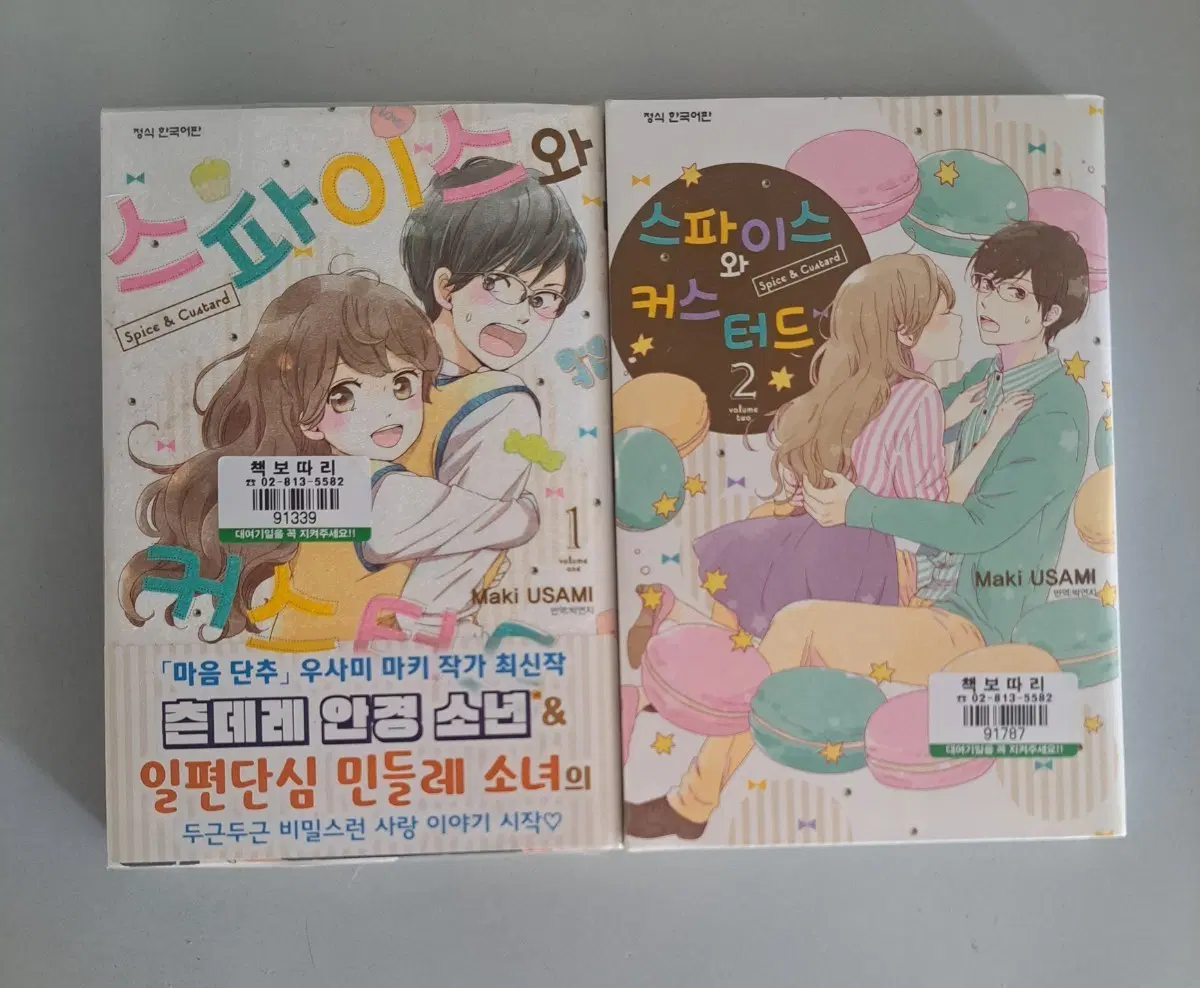 만화책 스파이스와 커스터드 1-2권 일괄
