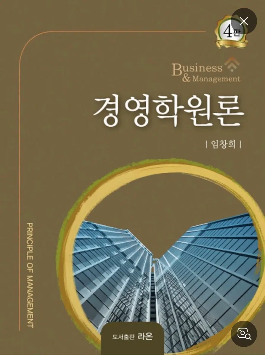 경영학원론 제4판 임창희