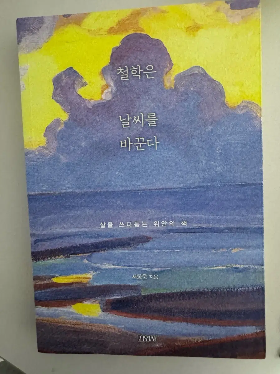 철학은 날씨를 바꾼다