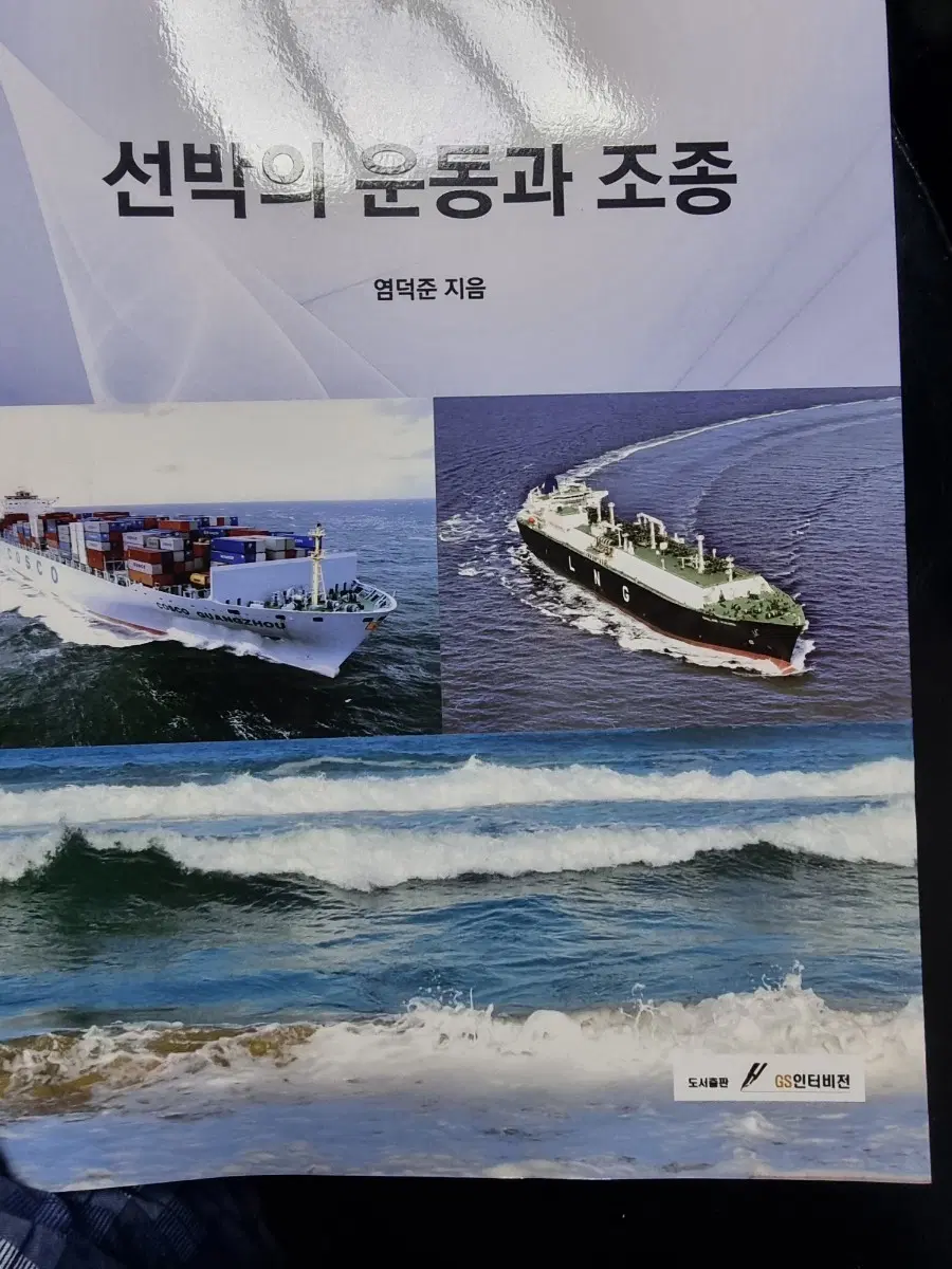 선박의 운동과 조종 책