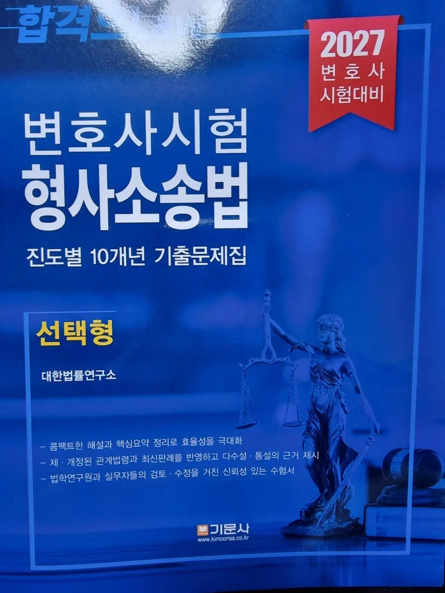 2027 변호사시험 형사소송법 기출문제집