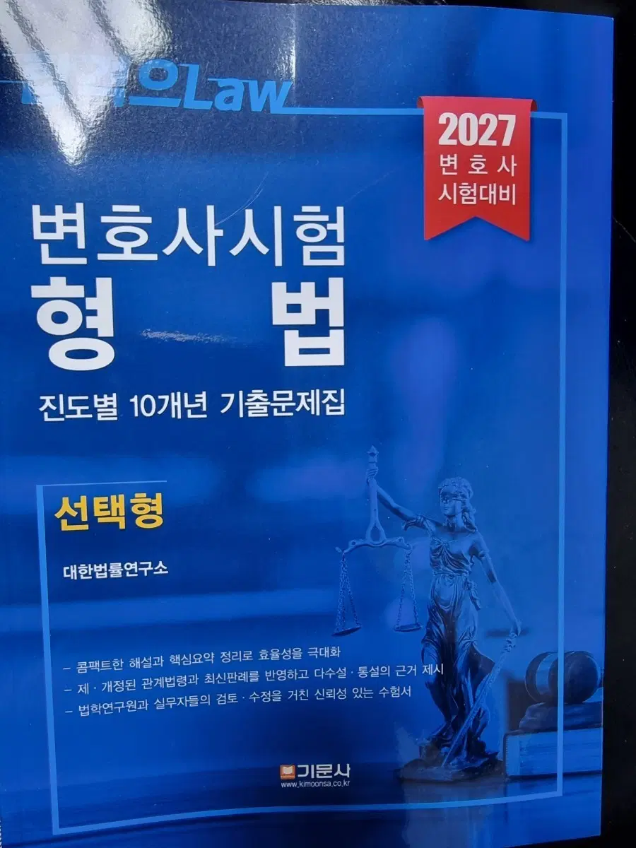2027 변호사시험 대비 형법 선택형 기출문제집