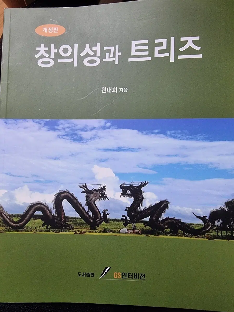 개정판 창의성과 트리즈 원대희 지음