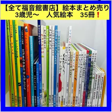 [ 모두 후쿠인칸 서점 ] 그림책 묶음 판매 3세 아동용 인기 그림책 35권