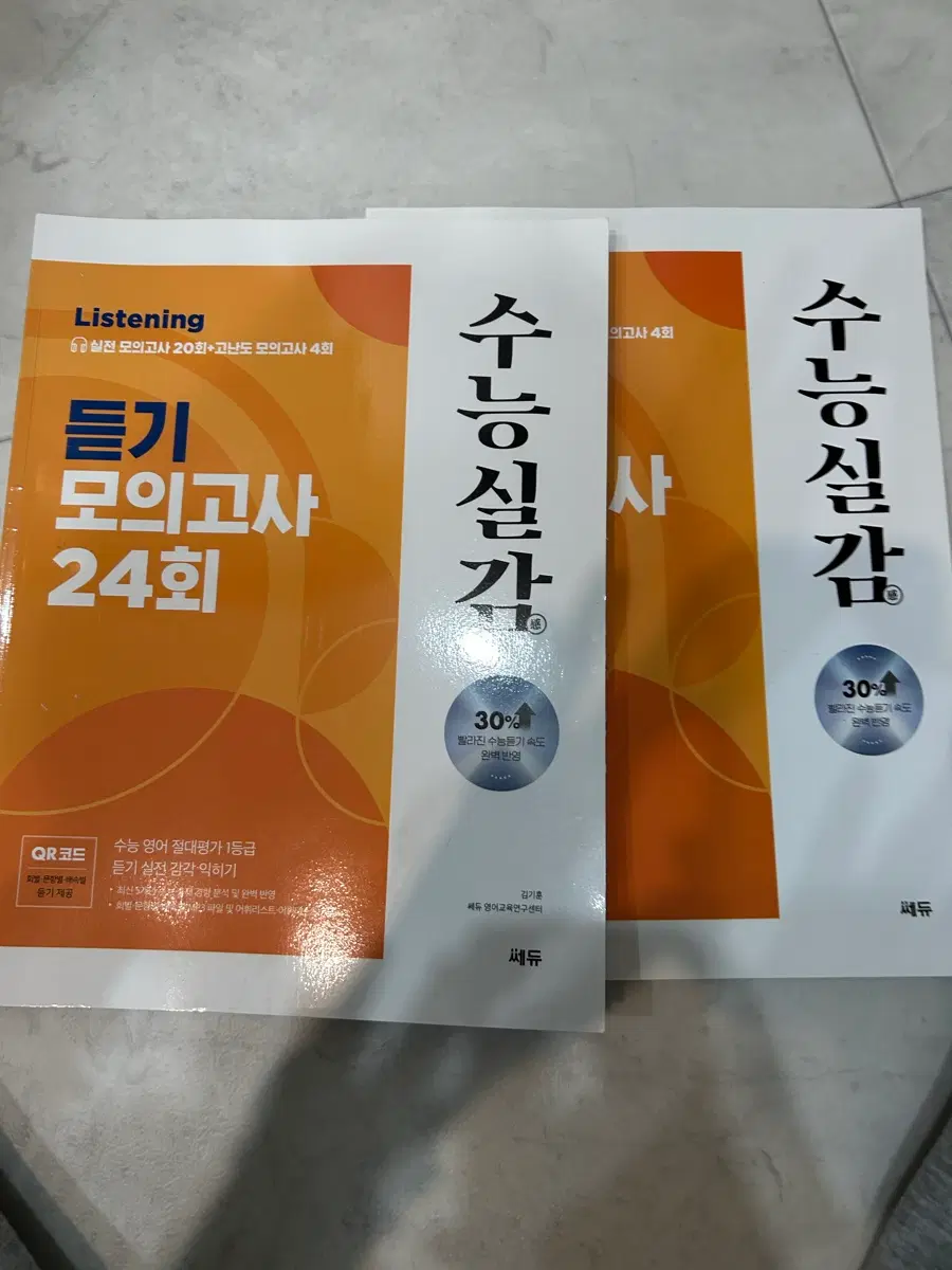 수능실감 듣기 모의고사