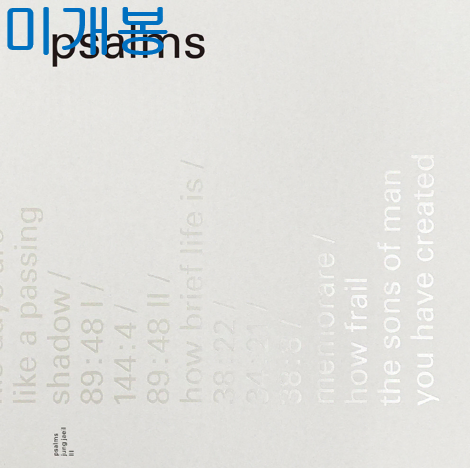 정재일 - 시편 (PSALMS) (미개봉, CD)