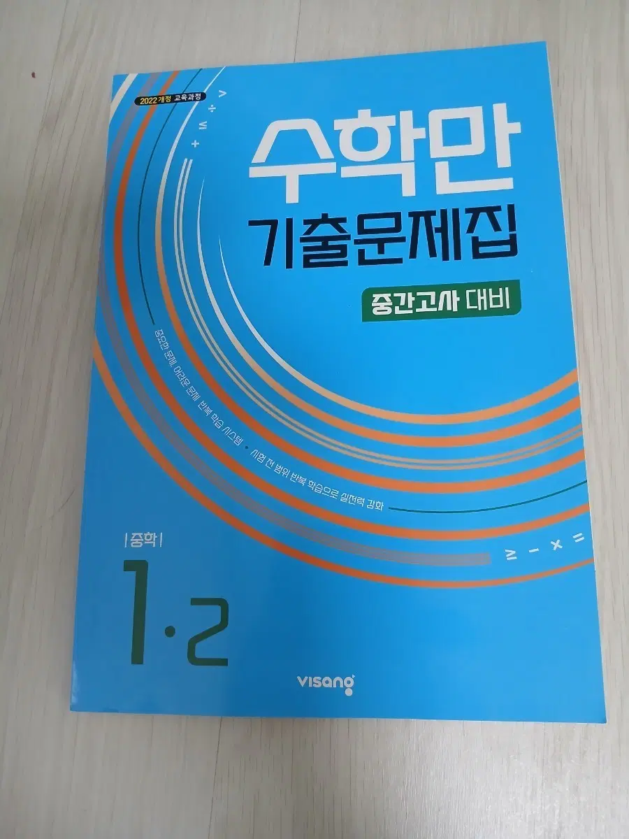 새거 비상 수학만 기출문제집 중1-2 중간