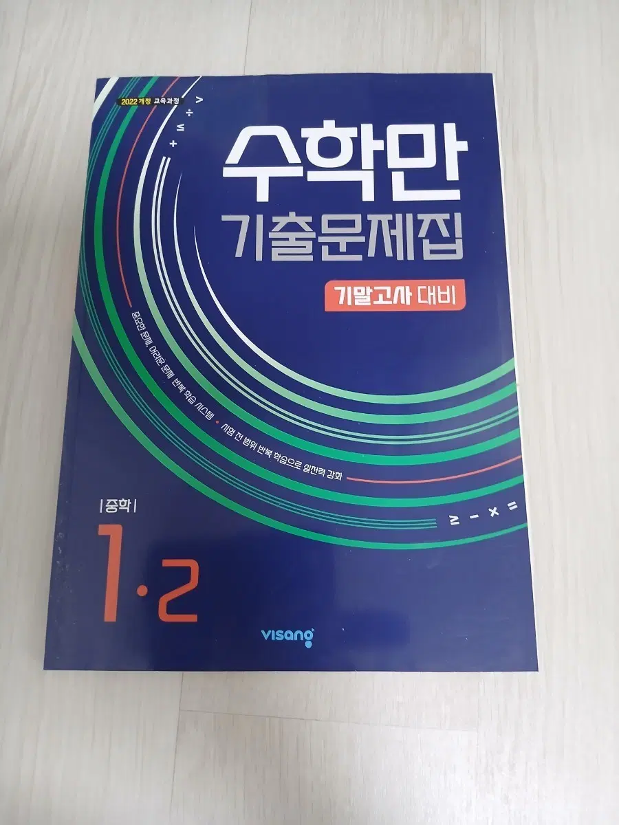 새거 비상 수학만 기출문제집 중 1-2기말