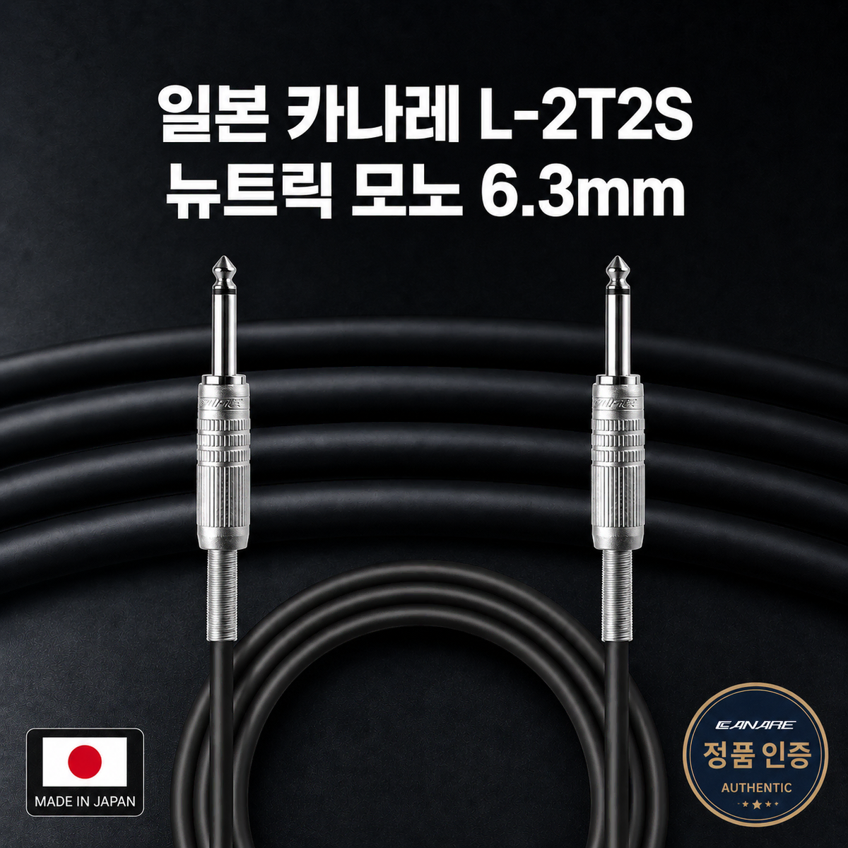 [딜러직판가/새상품]주문 제작 카나레 L-2T2S 뉴트릭 모노 6.3mm 마이크 제작용 케이블 7M