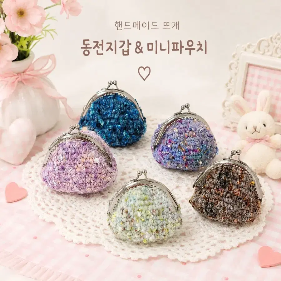 핸드메이드 뜨개 동전지갑 & 미니파우치