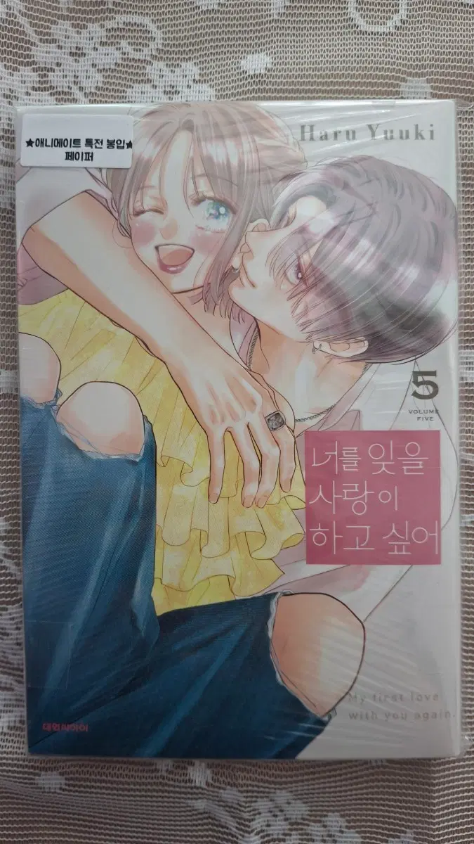 너를 잊을 사랑이 하고 싶어 5권 애니메이트 초판
